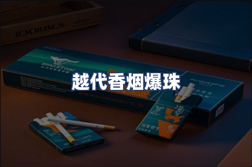 越代香烟爆珠